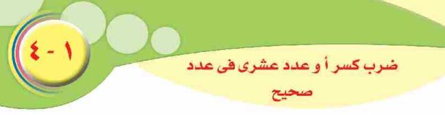 الدرس الرابع: ضرب كسر أو عدد عشري في عدد صحيح